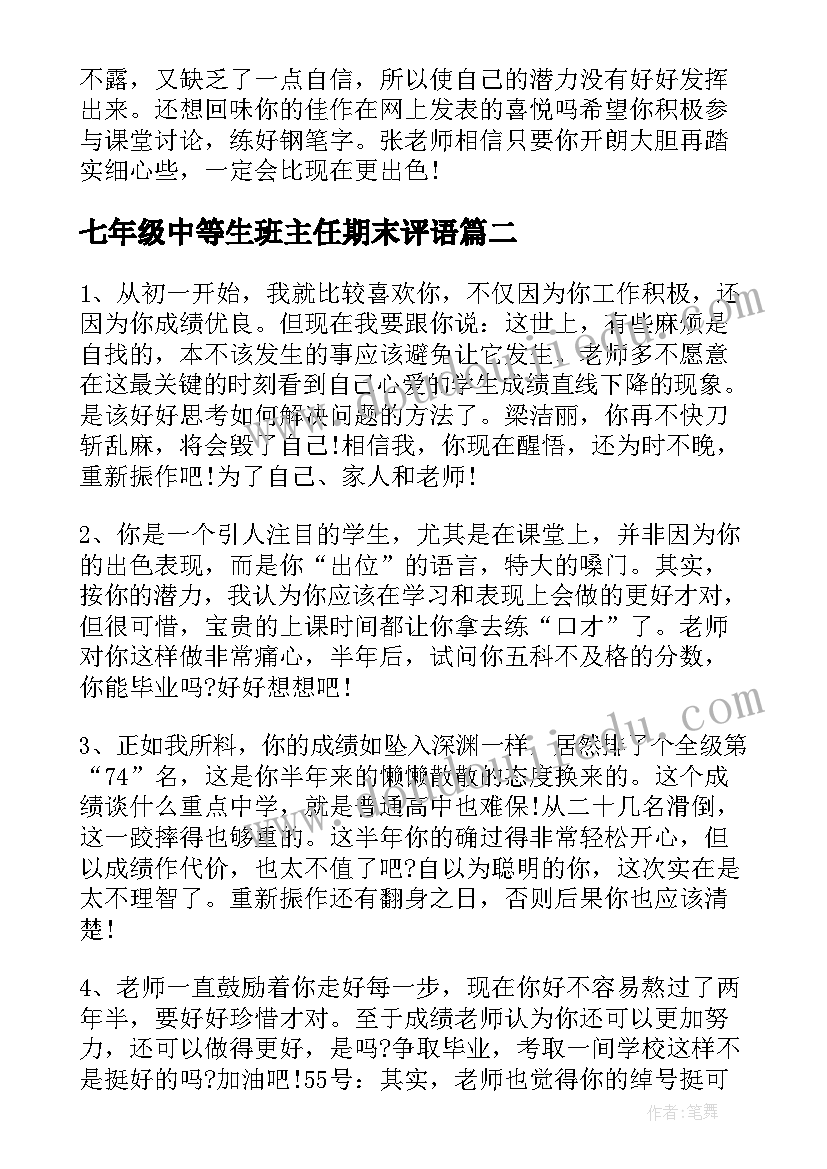 2023年七年级中等生班主任期末评语(大全9篇)