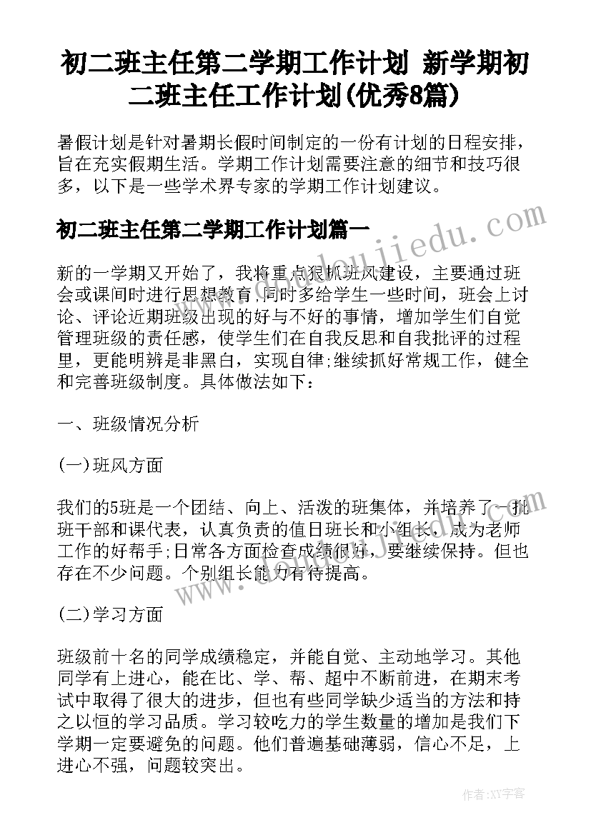 初二班主任第二学期工作计划 新学期初二班主任工作计划(优秀8篇)