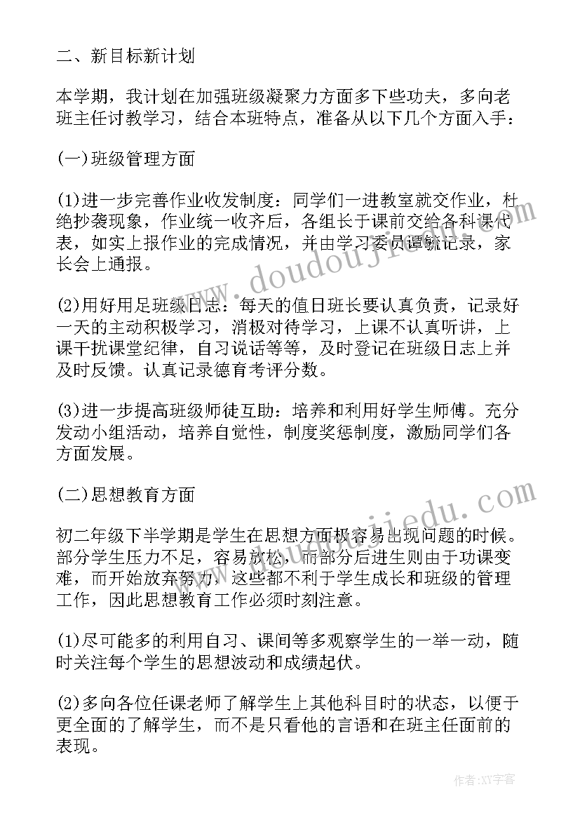 初二班主任第二学期工作计划 新学期初二班主任工作计划(优秀8篇)