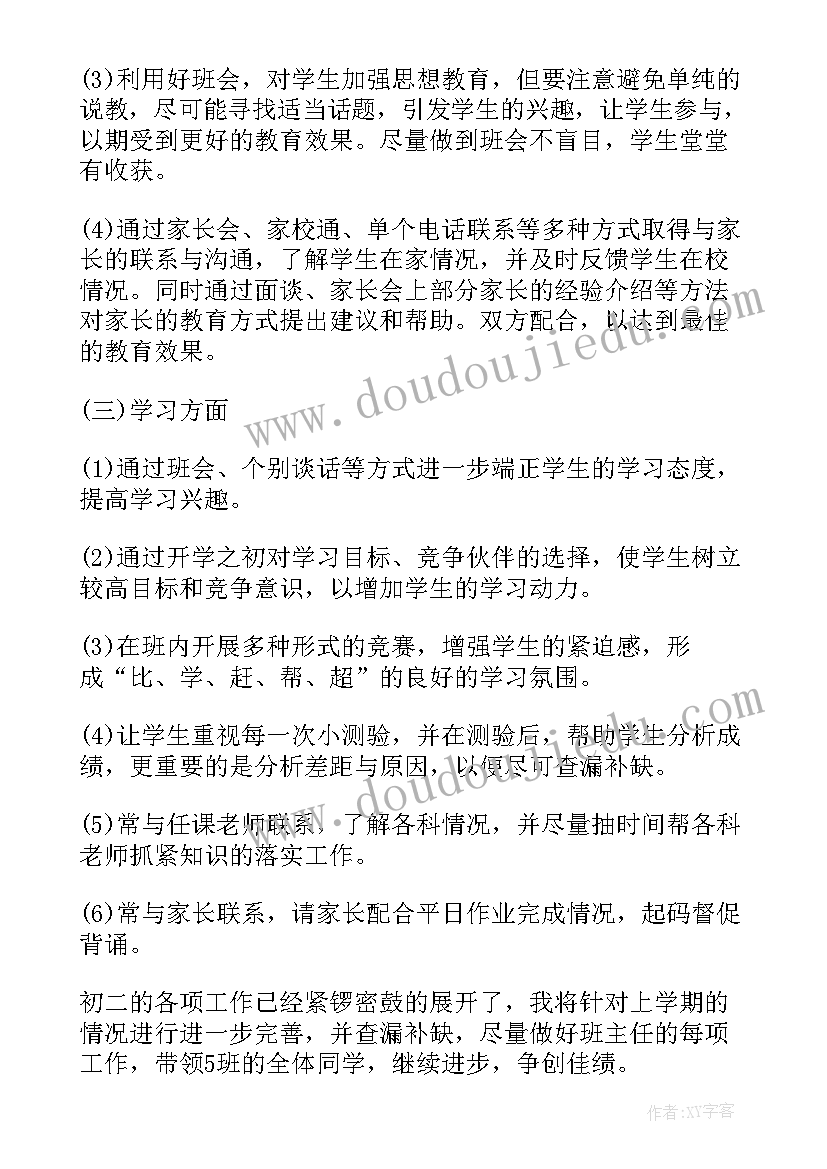 初二班主任第二学期工作计划 新学期初二班主任工作计划(优秀8篇)