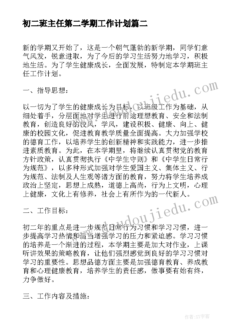 初二班主任第二学期工作计划 新学期初二班主任工作计划(优秀8篇)