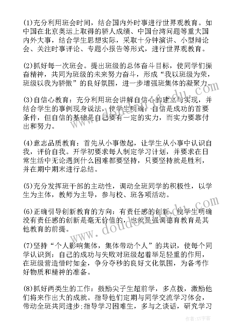 初二班主任第二学期工作计划 新学期初二班主任工作计划(优秀8篇)