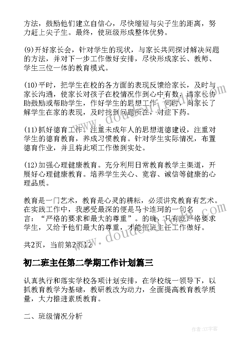 初二班主任第二学期工作计划 新学期初二班主任工作计划(优秀8篇)