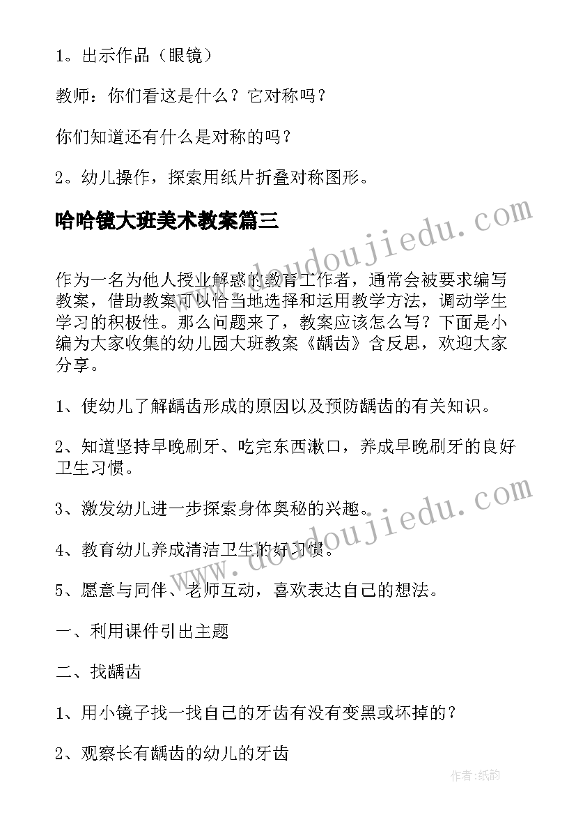 哈哈镜大班美术教案(通用19篇)