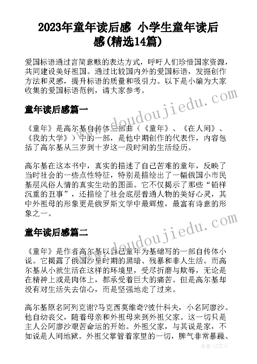 2023年童年读后感 小学生童年读后感(精选14篇)