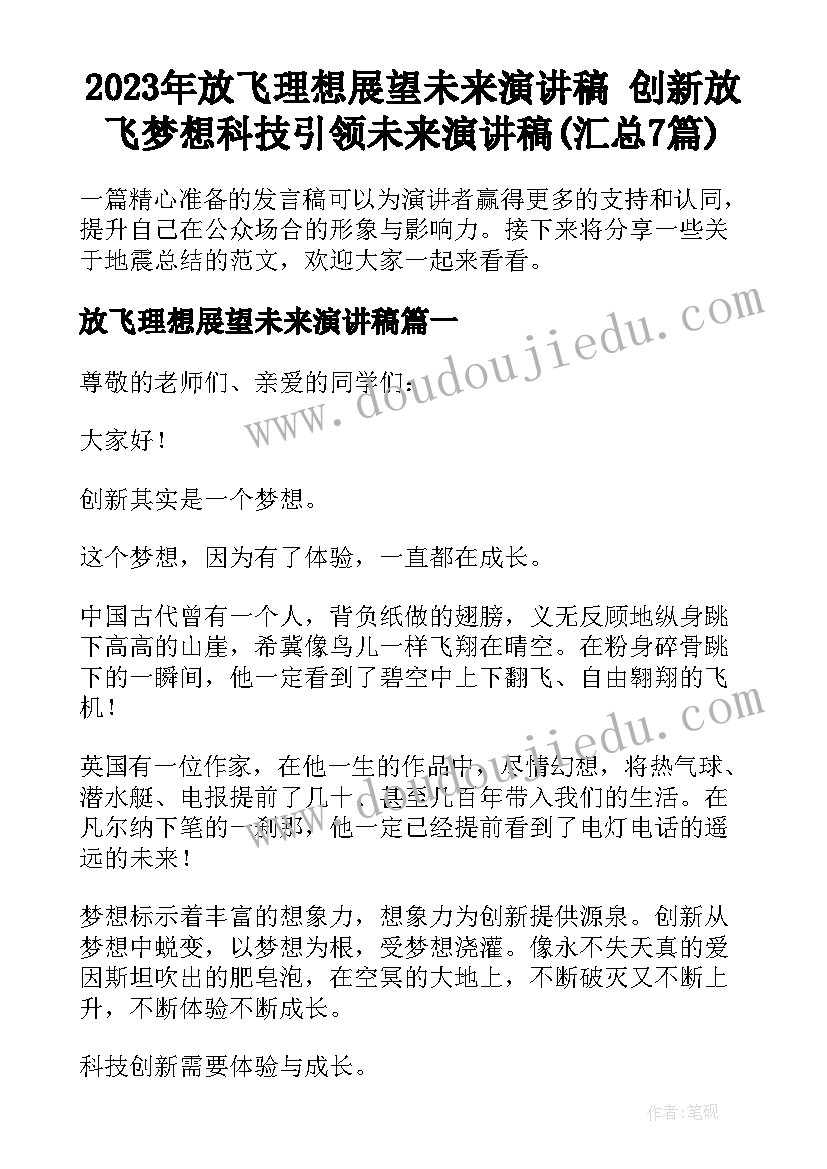 2023年放飞理想展望未来演讲稿 创新放飞梦想科技引领未来演讲稿(汇总7篇)