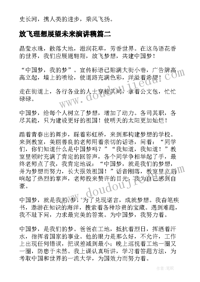 2023年放飞理想展望未来演讲稿 创新放飞梦想科技引领未来演讲稿(汇总7篇)