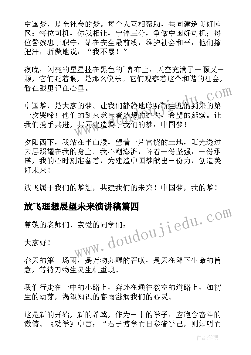 2023年放飞理想展望未来演讲稿 创新放飞梦想科技引领未来演讲稿(汇总7篇)