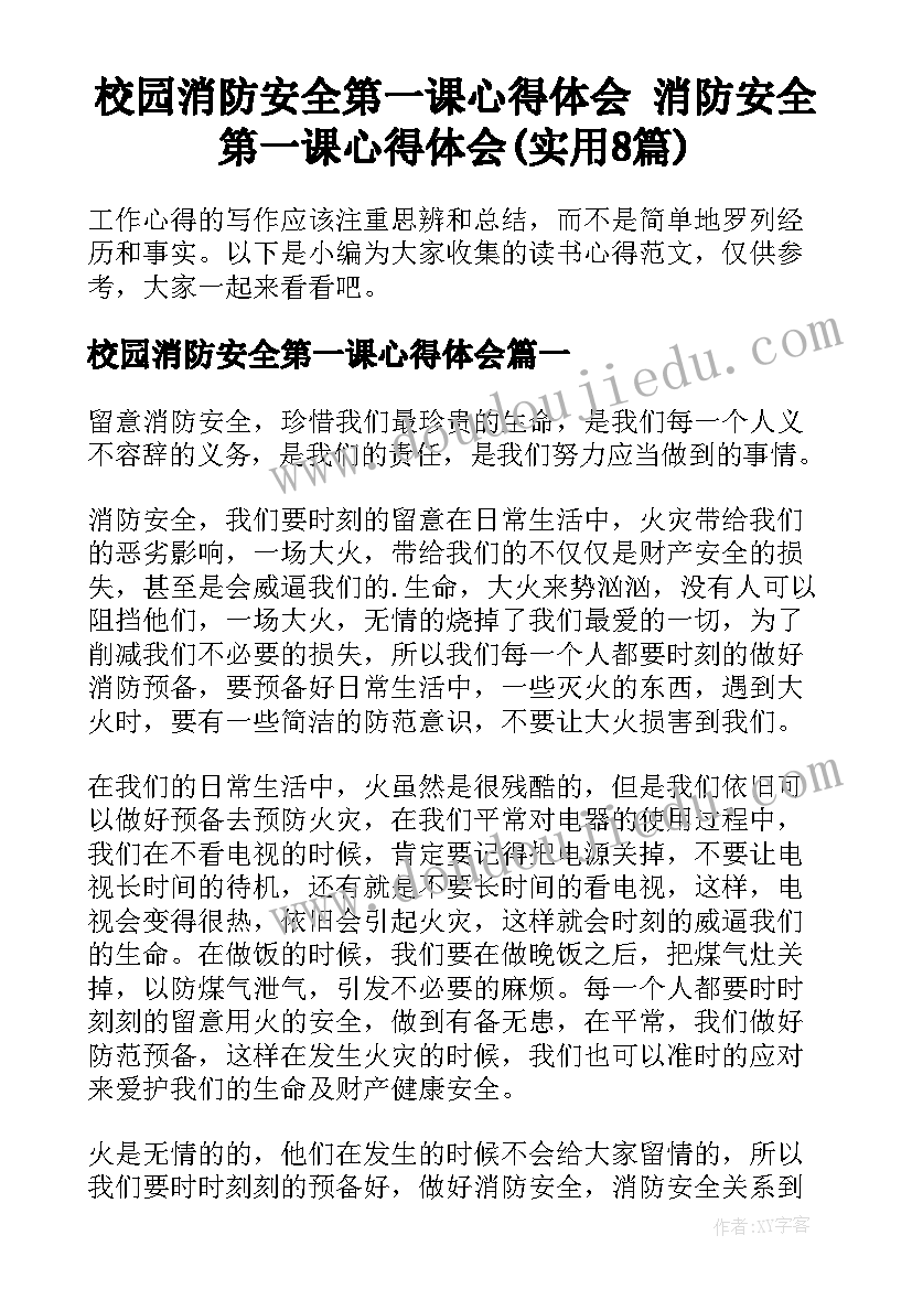 校园消防安全第一课心得体会 消防安全第一课心得体会(实用8篇)