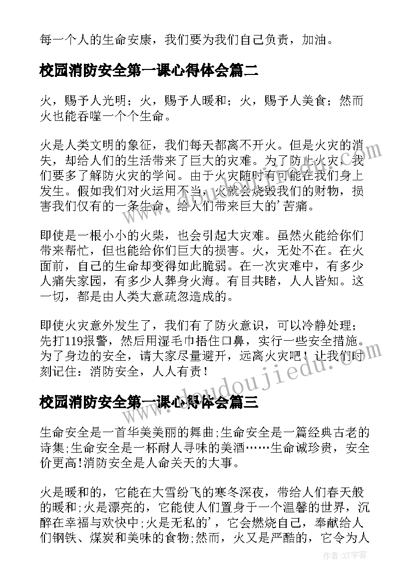 校园消防安全第一课心得体会 消防安全第一课心得体会(实用8篇)