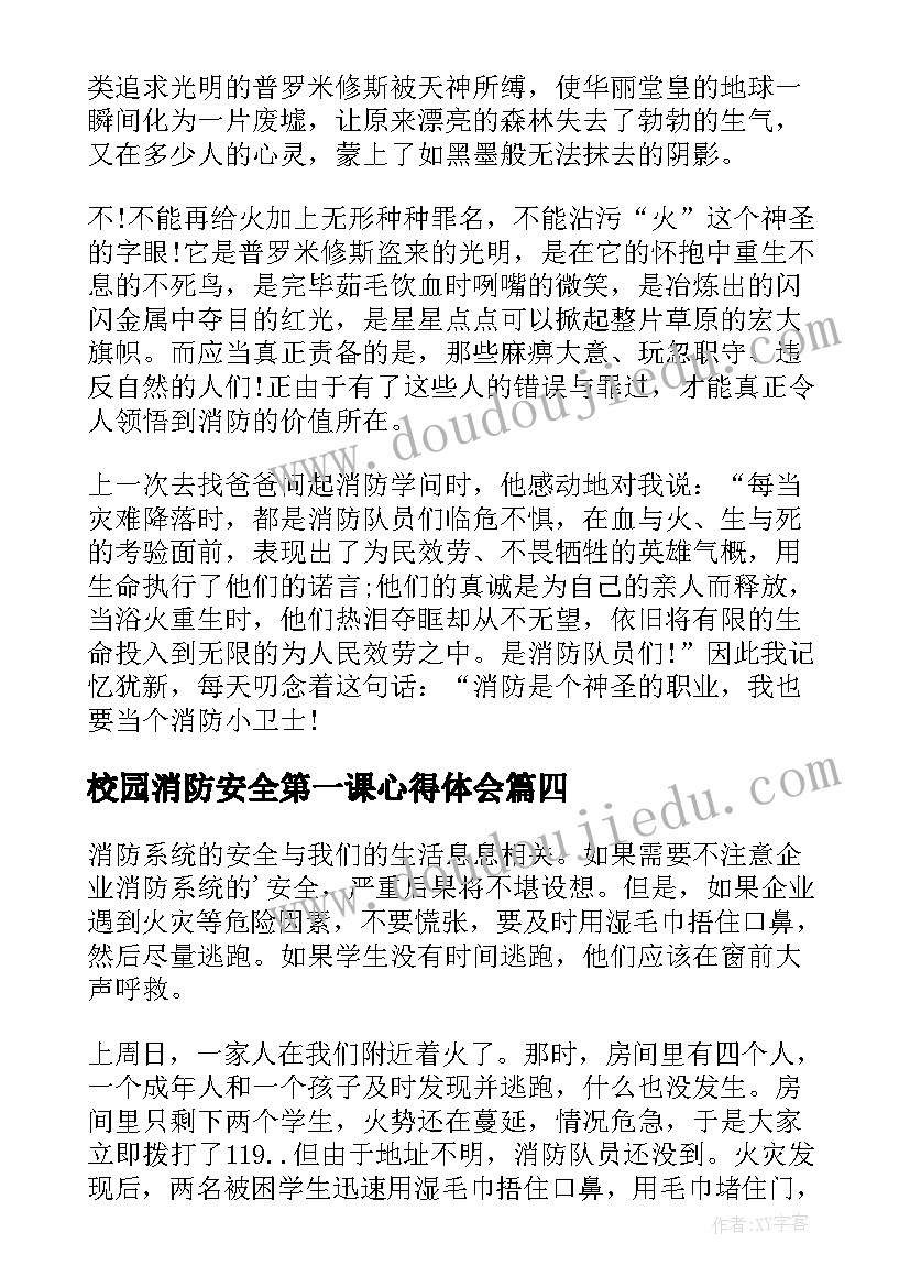 校园消防安全第一课心得体会 消防安全第一课心得体会(实用8篇)