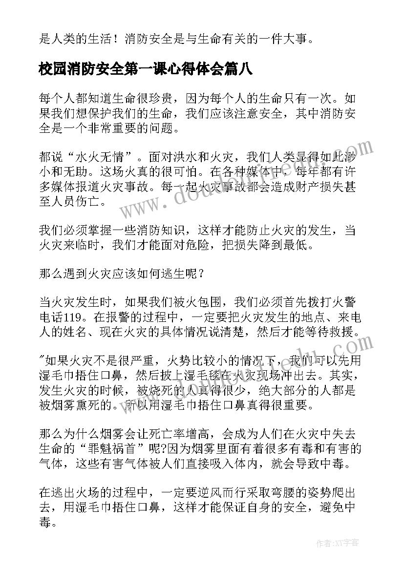 校园消防安全第一课心得体会 消防安全第一课心得体会(实用8篇)