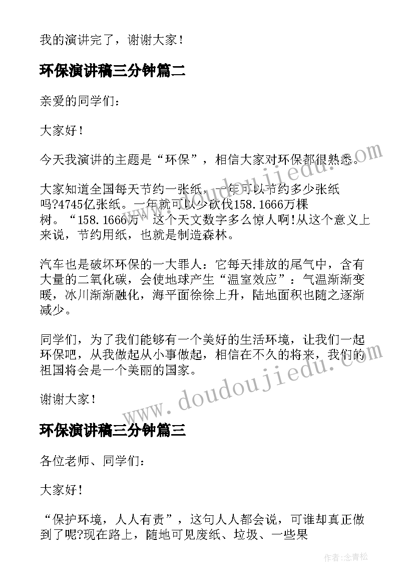 最新环保演讲稿三分钟 环保人人有责演讲稿(实用8篇)