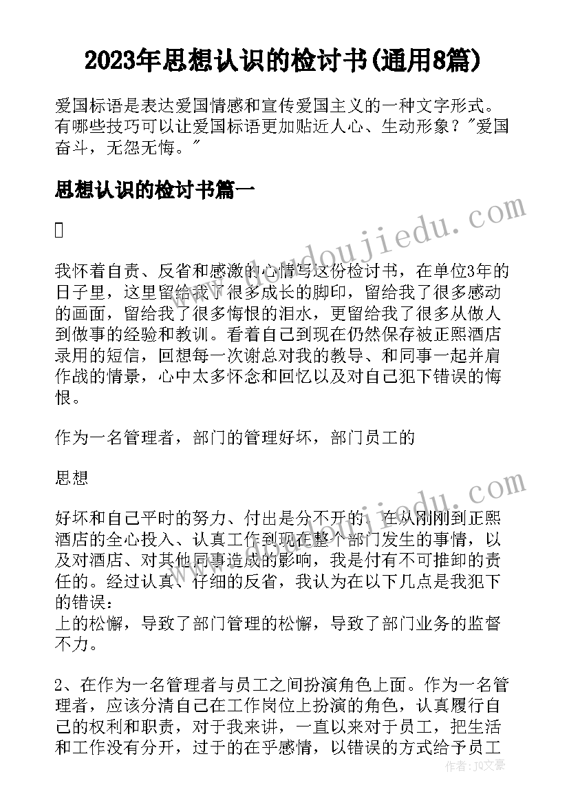 2023年思想认识的检讨书(通用8篇)