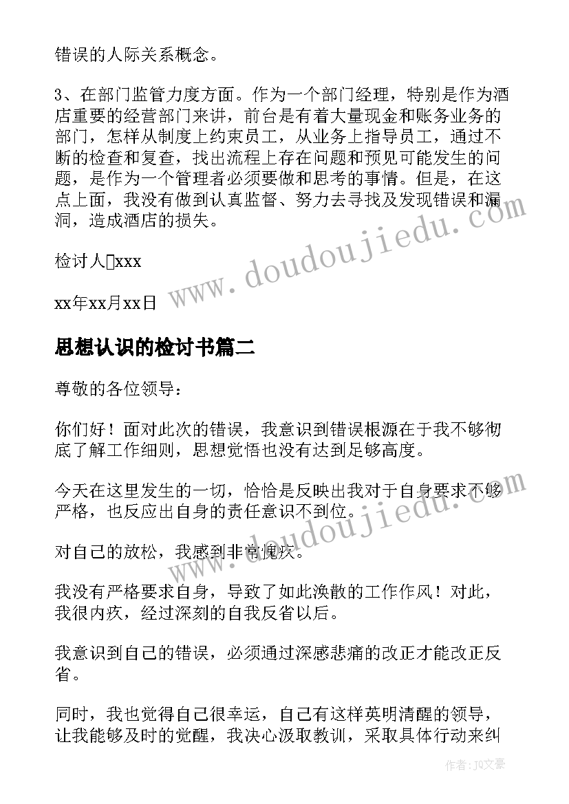 2023年思想认识的检讨书(通用8篇)