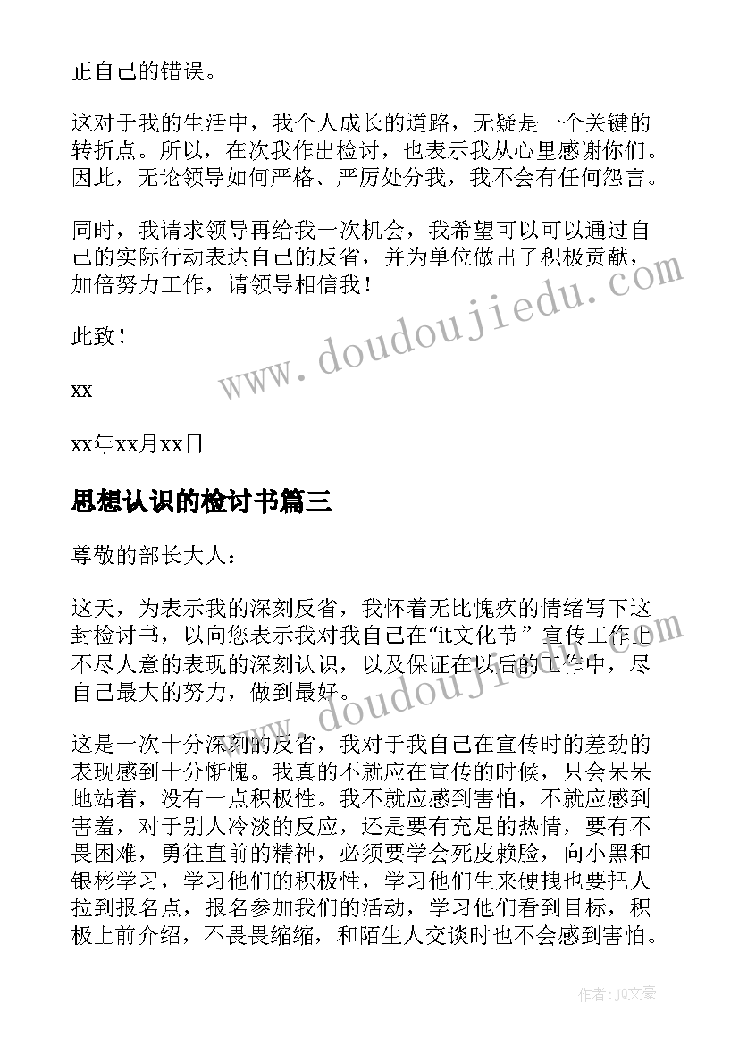 2023年思想认识的检讨书(通用8篇)