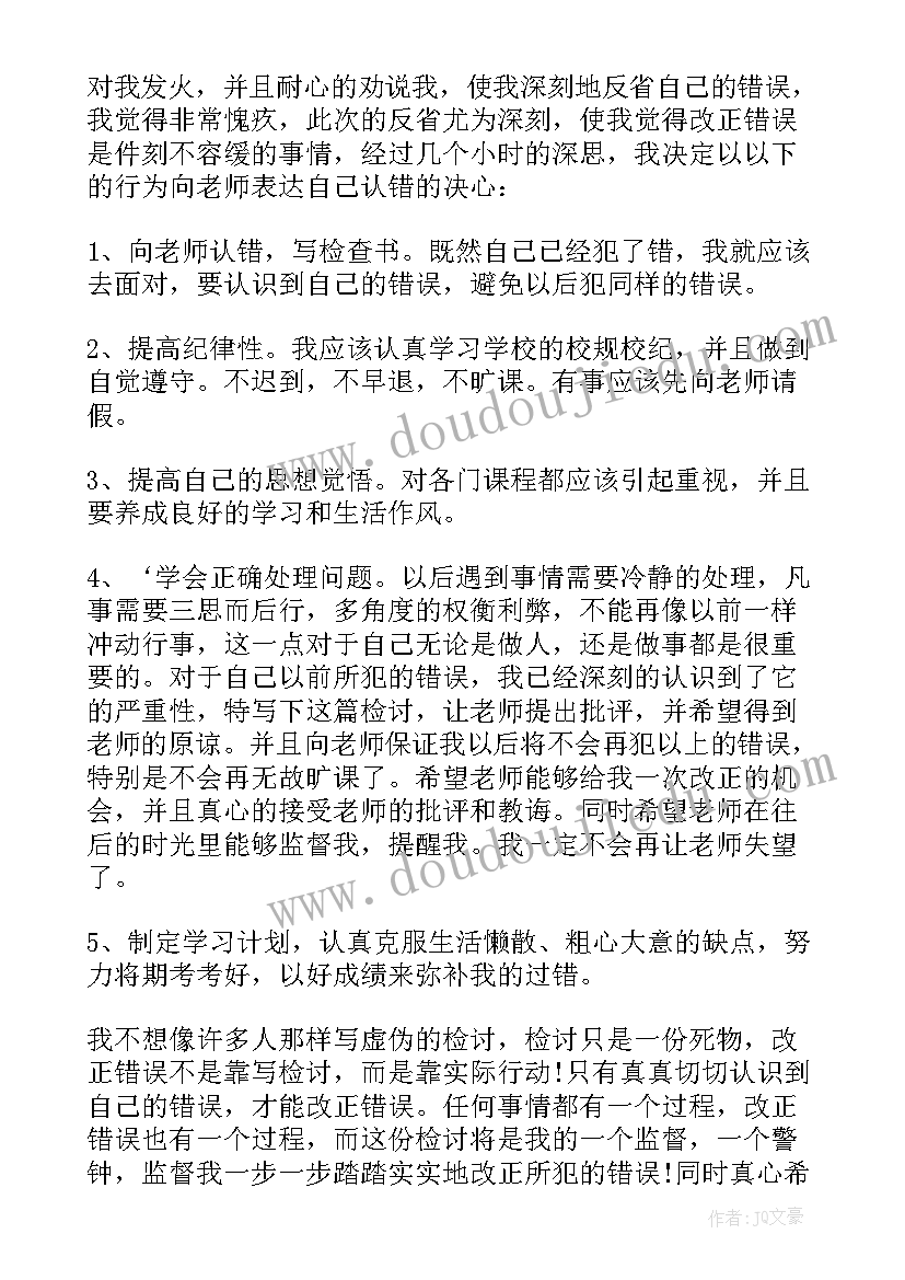 2023年思想认识的检讨书(通用8篇)