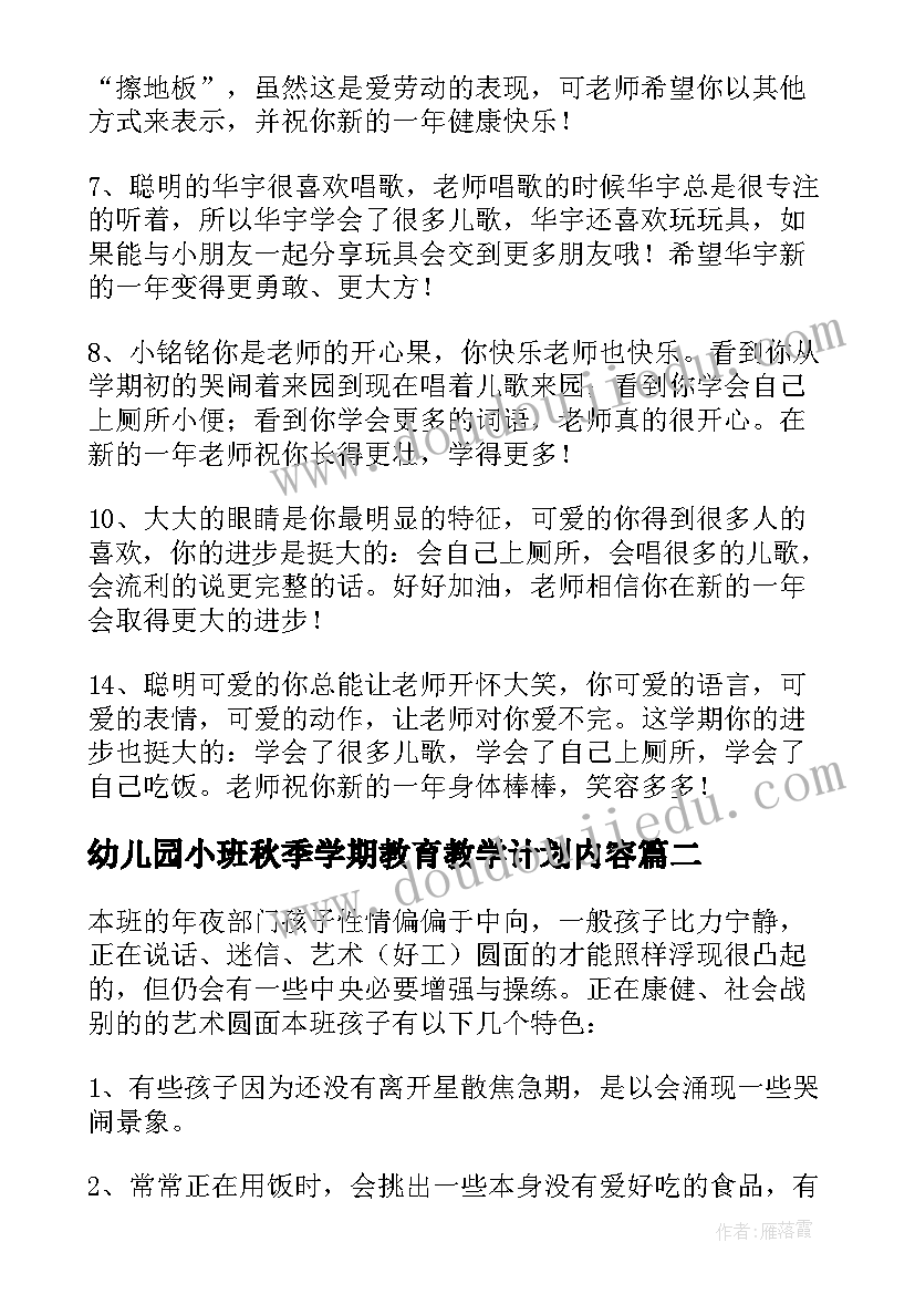 幼儿园小班秋季学期教育教学计划内容(通用8篇)