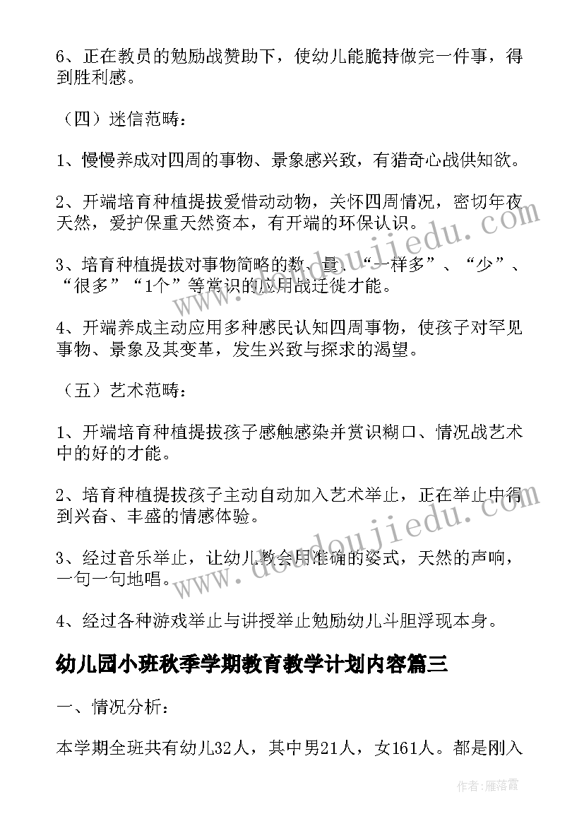 幼儿园小班秋季学期教育教学计划内容(通用8篇)