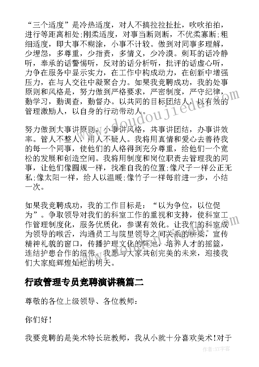 行政管理专员竞聘演讲稿(模板14篇)