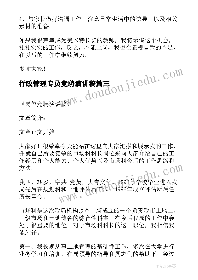 行政管理专员竞聘演讲稿(模板14篇)