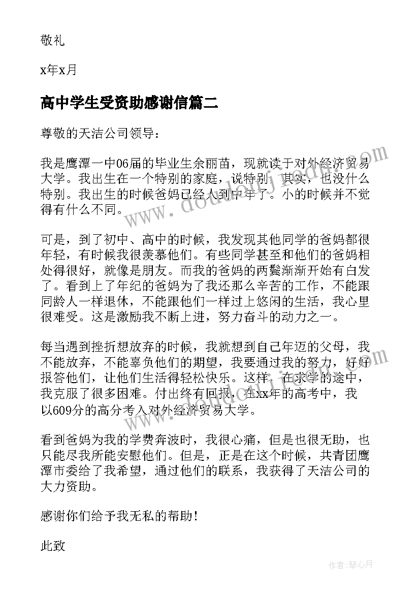 2023年高中学生受资助感谢信(精选7篇)