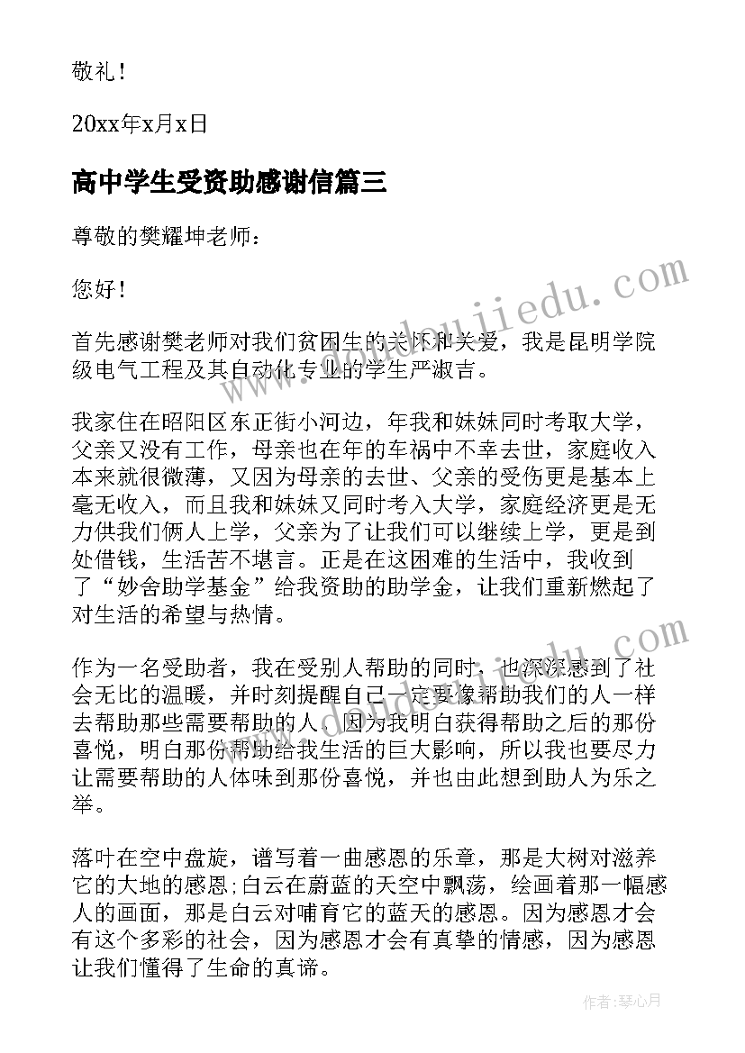 2023年高中学生受资助感谢信(精选7篇)