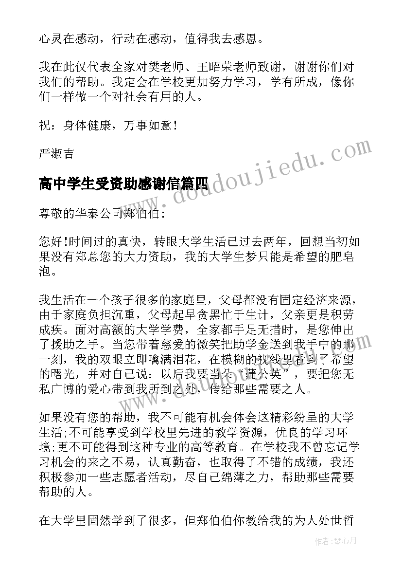 2023年高中学生受资助感谢信(精选7篇)