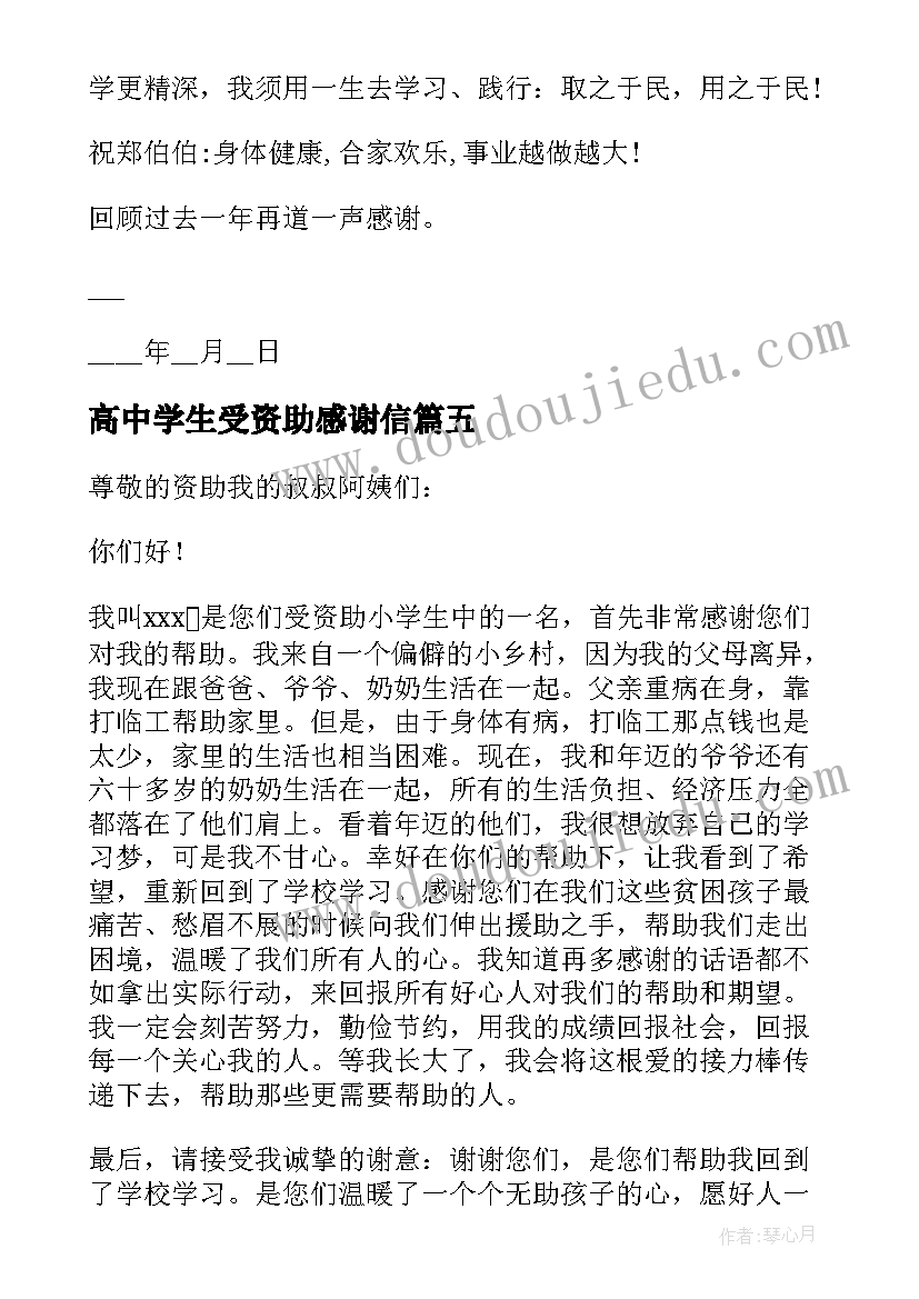 2023年高中学生受资助感谢信(精选7篇)