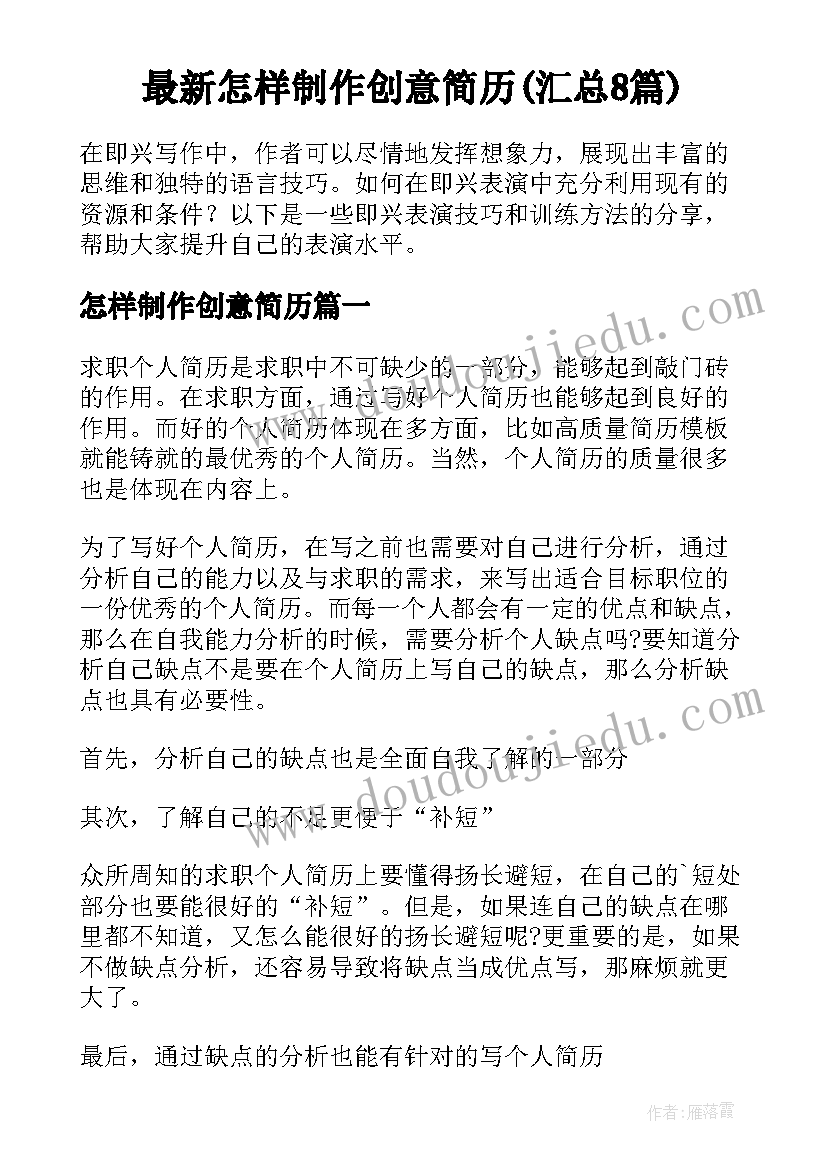 最新怎样制作创意简历(汇总8篇)