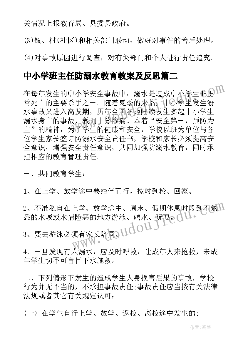 最新中小学班主任防溺水教育教案及反思(大全8篇)