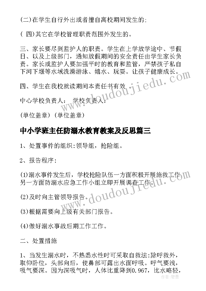 最新中小学班主任防溺水教育教案及反思(大全8篇)