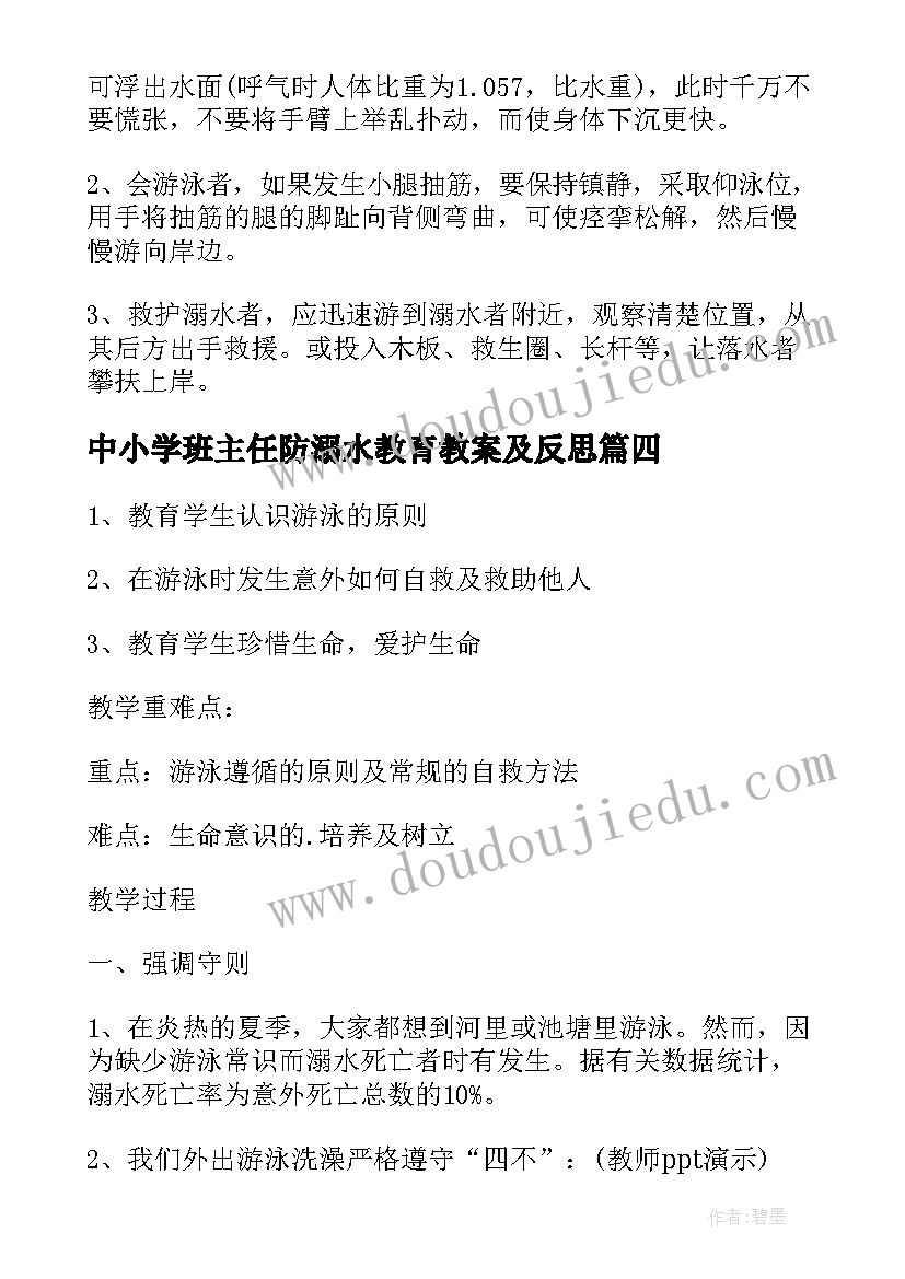 最新中小学班主任防溺水教育教案及反思(大全8篇)