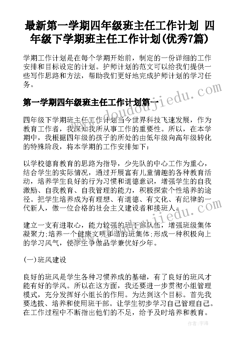 最新第一学期四年级班主任工作计划 四年级下学期班主任工作计划(优秀7篇)