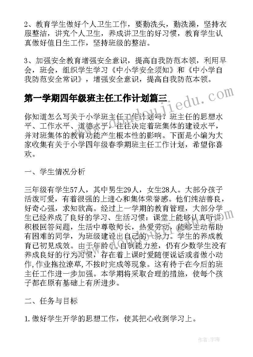 最新第一学期四年级班主任工作计划 四年级下学期班主任工作计划(优秀7篇)