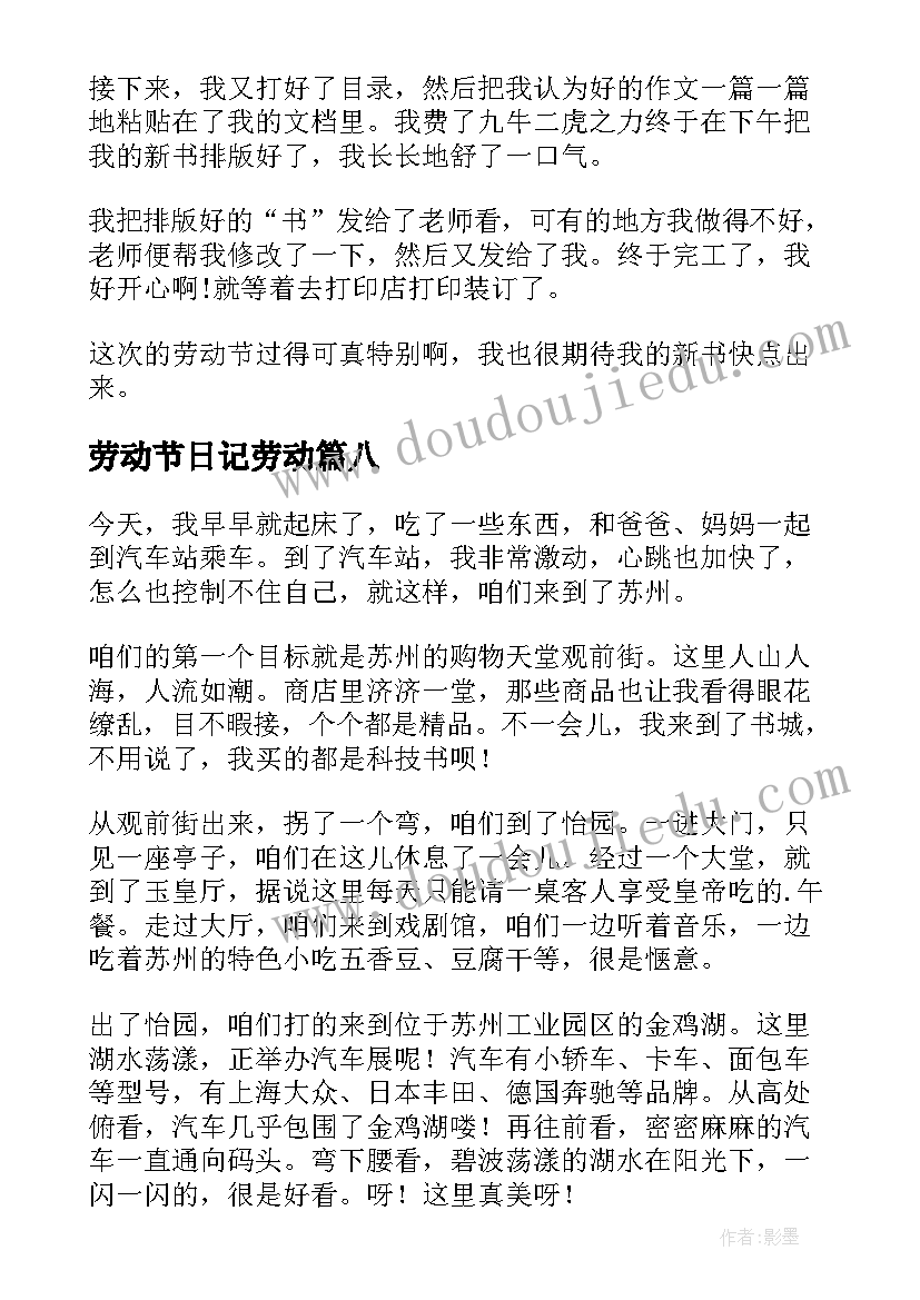 最新劳动节日记劳动(通用10篇)