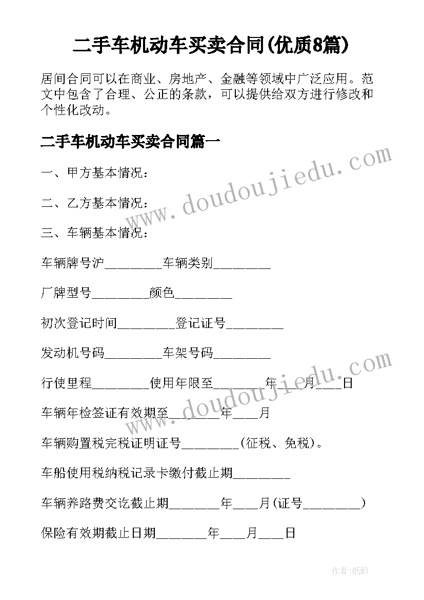 二手车机动车买卖合同(优质8篇)