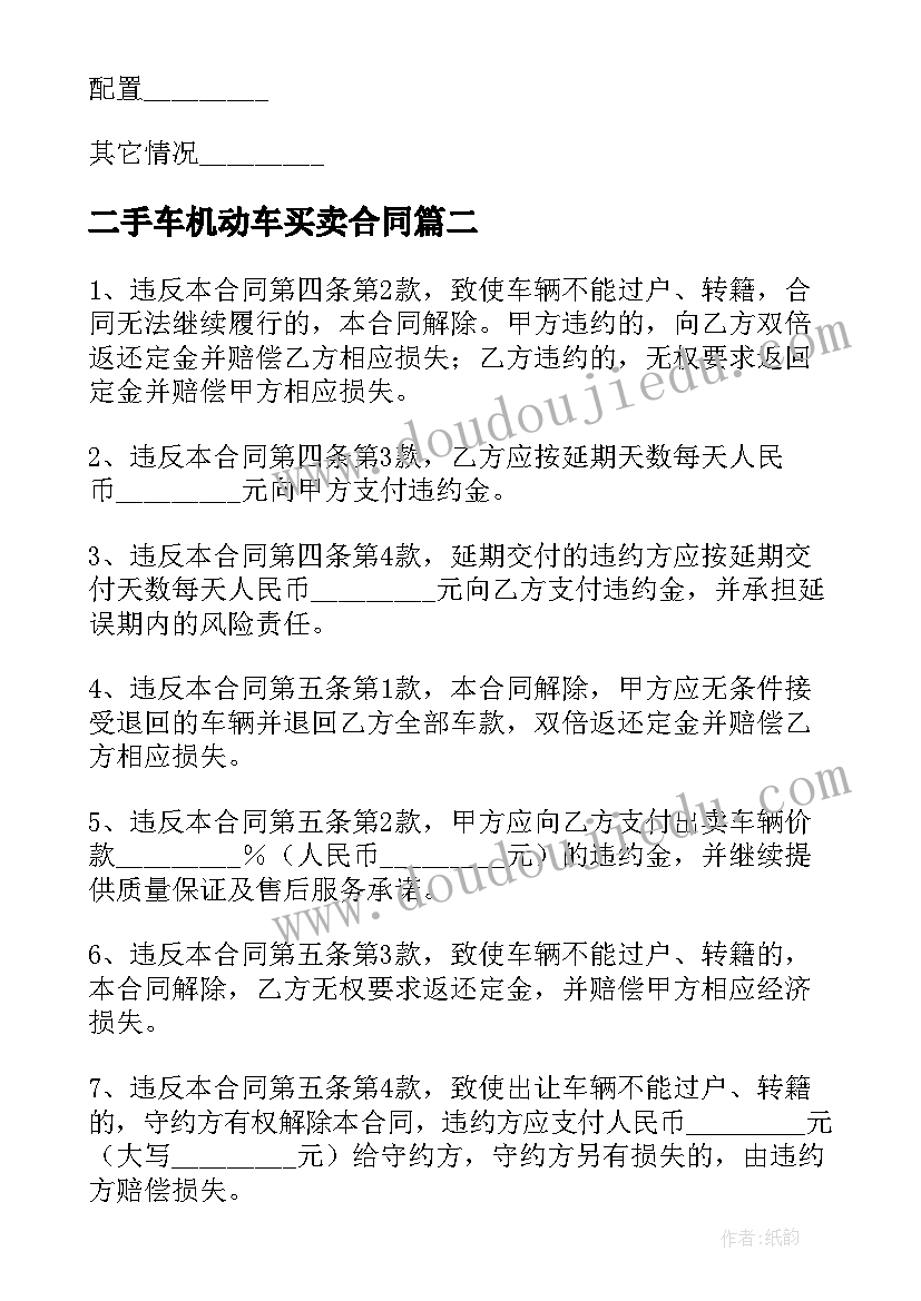 二手车机动车买卖合同(优质8篇)