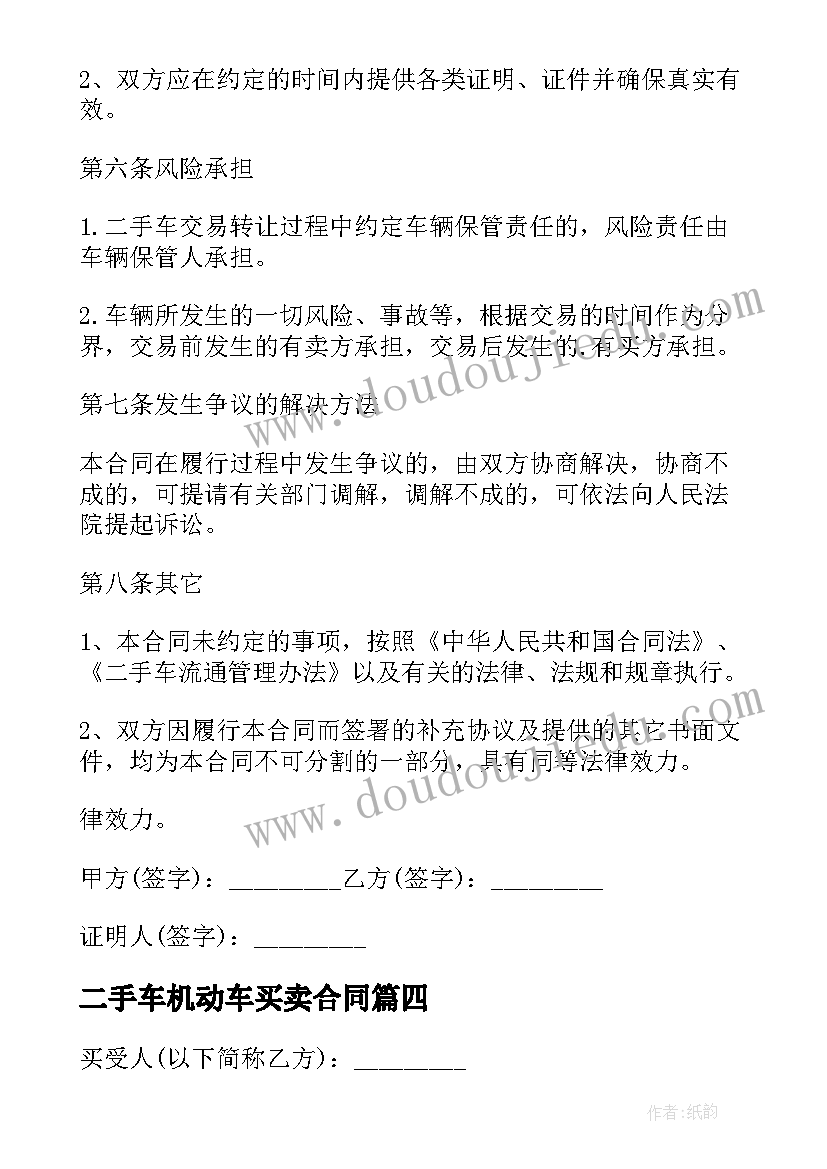 二手车机动车买卖合同(优质8篇)