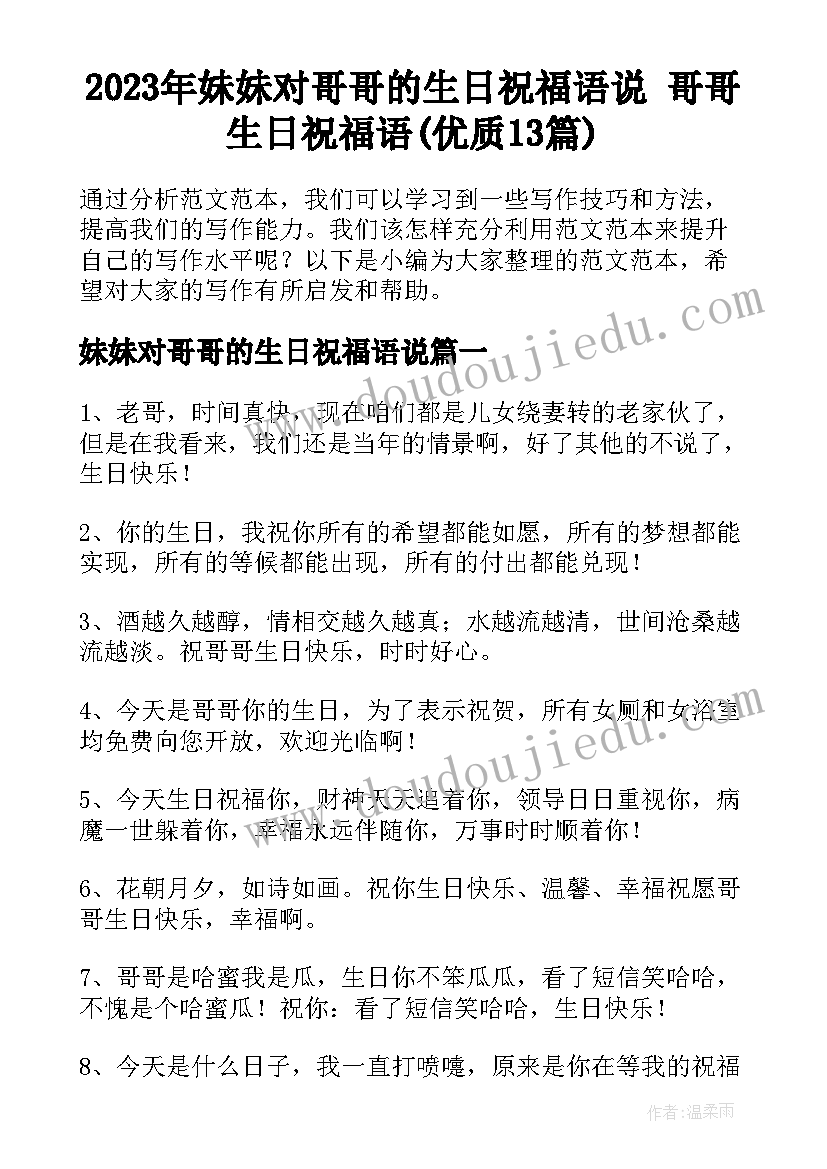 2023年妹妹对哥哥的生日祝福语说 哥哥生日祝福语(优质13篇)