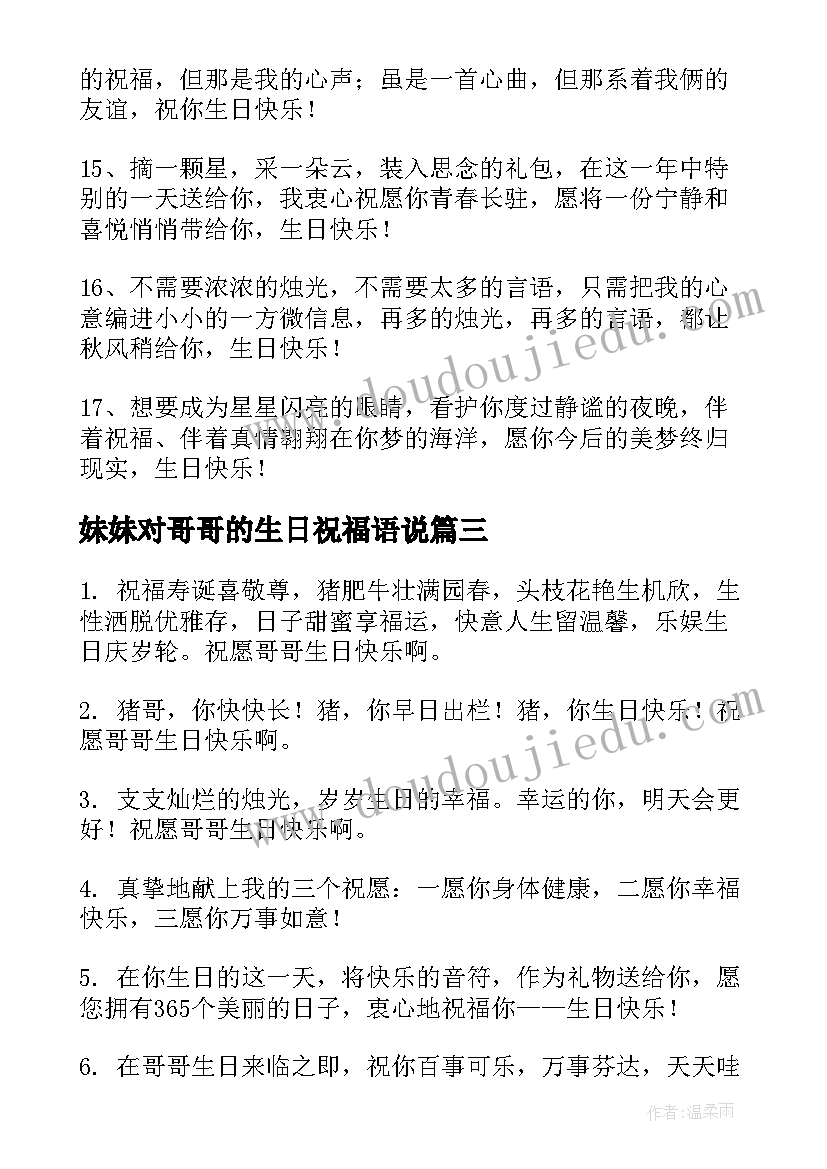 2023年妹妹对哥哥的生日祝福语说 哥哥生日祝福语(优质13篇)