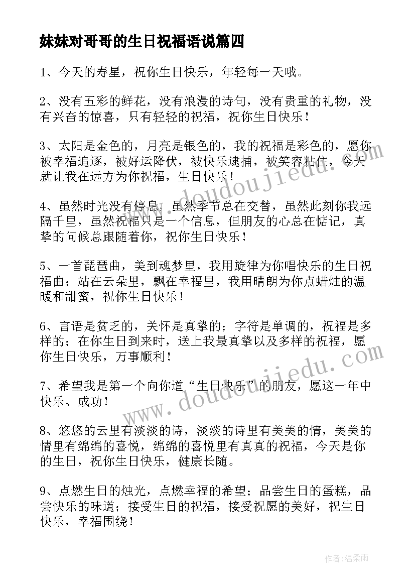 2023年妹妹对哥哥的生日祝福语说 哥哥生日祝福语(优质13篇)