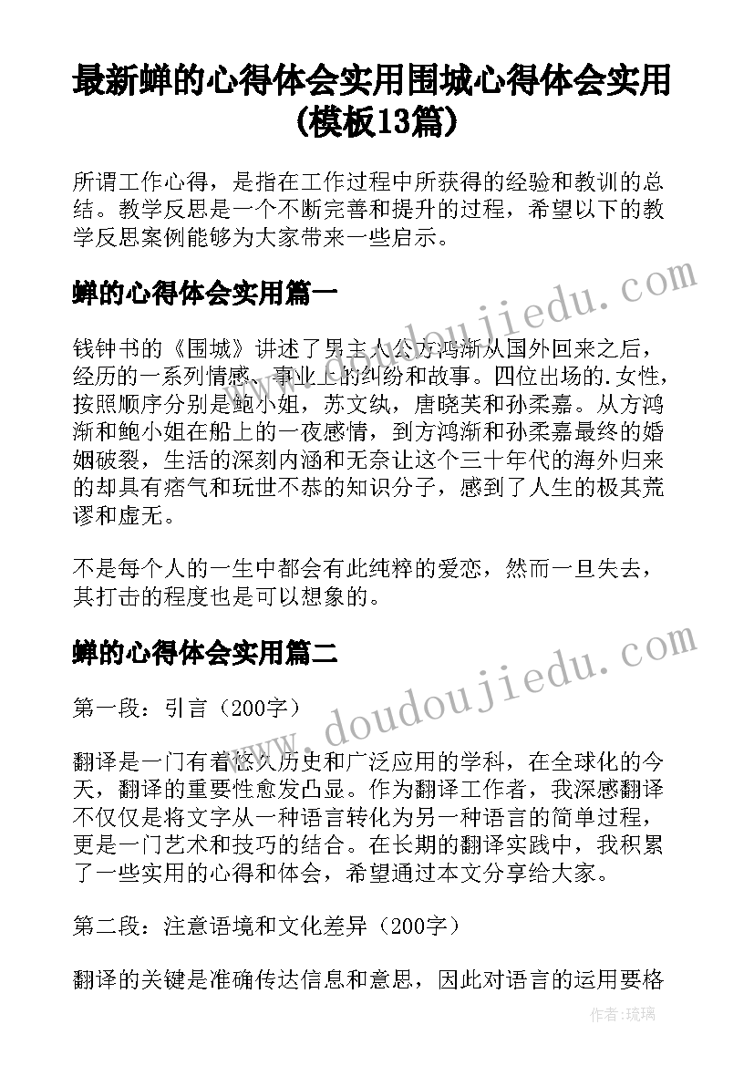 最新蝉的心得体会实用 围城心得体会实用(模板13篇)