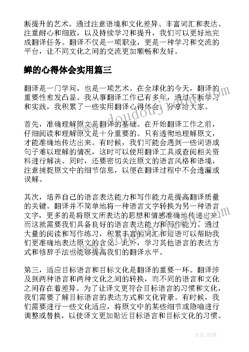 最新蝉的心得体会实用 围城心得体会实用(模板13篇)