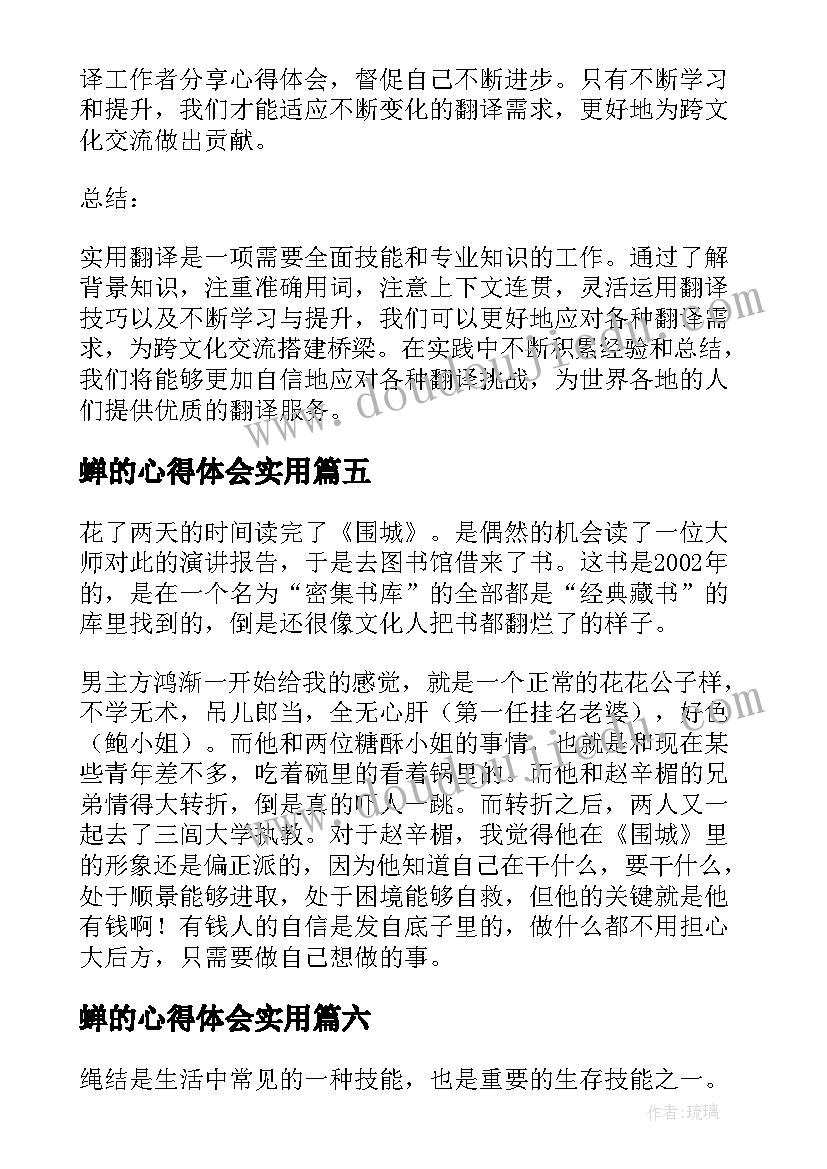 最新蝉的心得体会实用 围城心得体会实用(模板13篇)