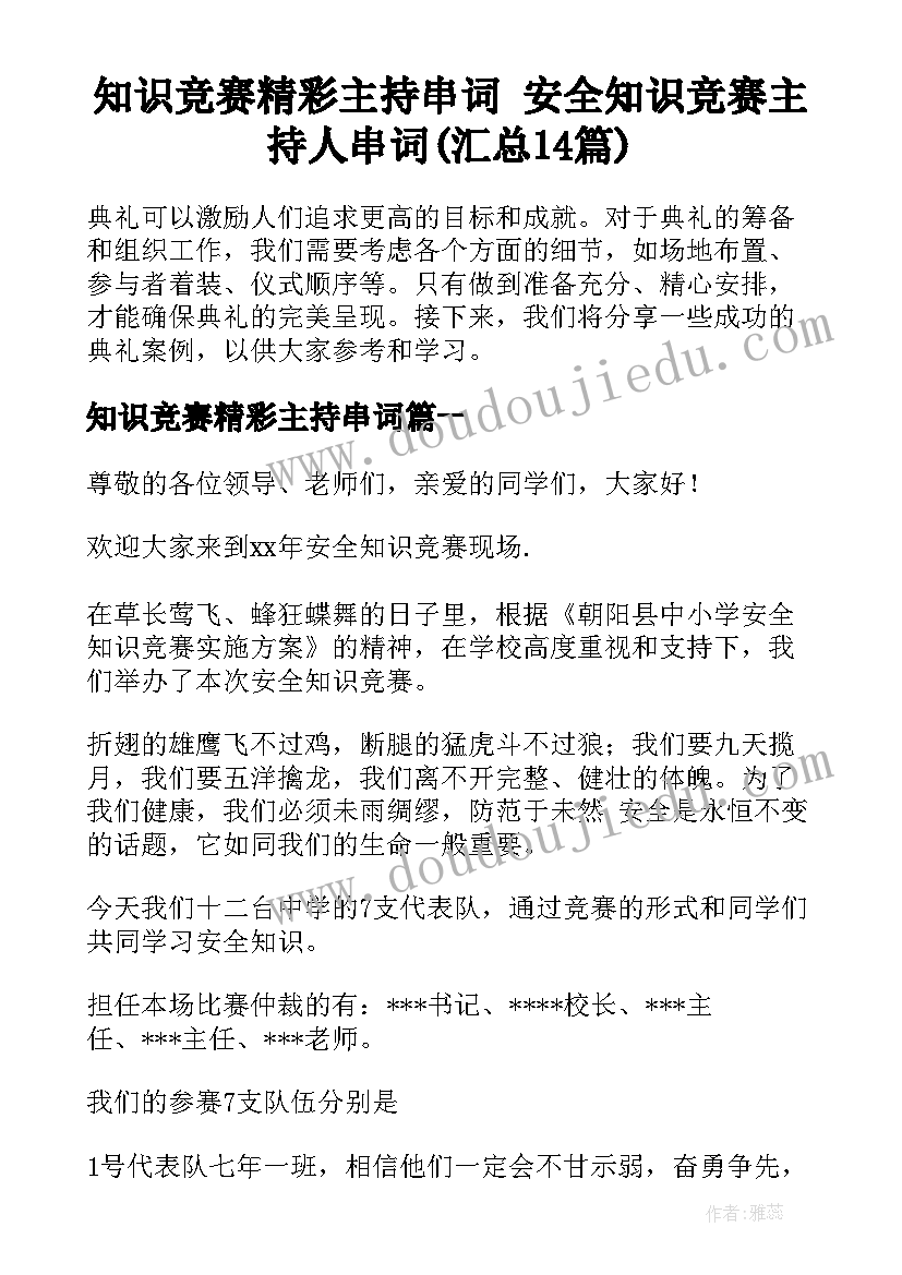 知识竞赛精彩主持串词 安全知识竞赛主持人串词(汇总14篇)