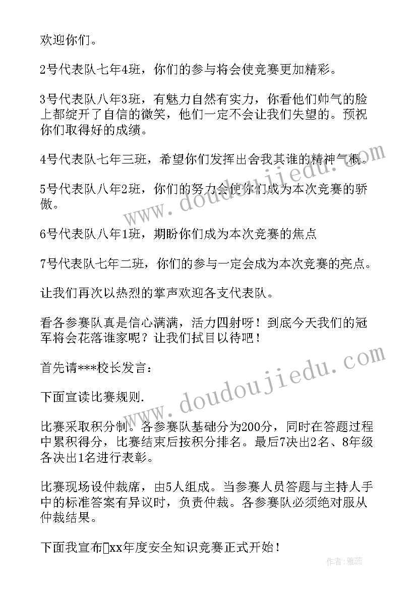 知识竞赛精彩主持串词 安全知识竞赛主持人串词(汇总14篇)