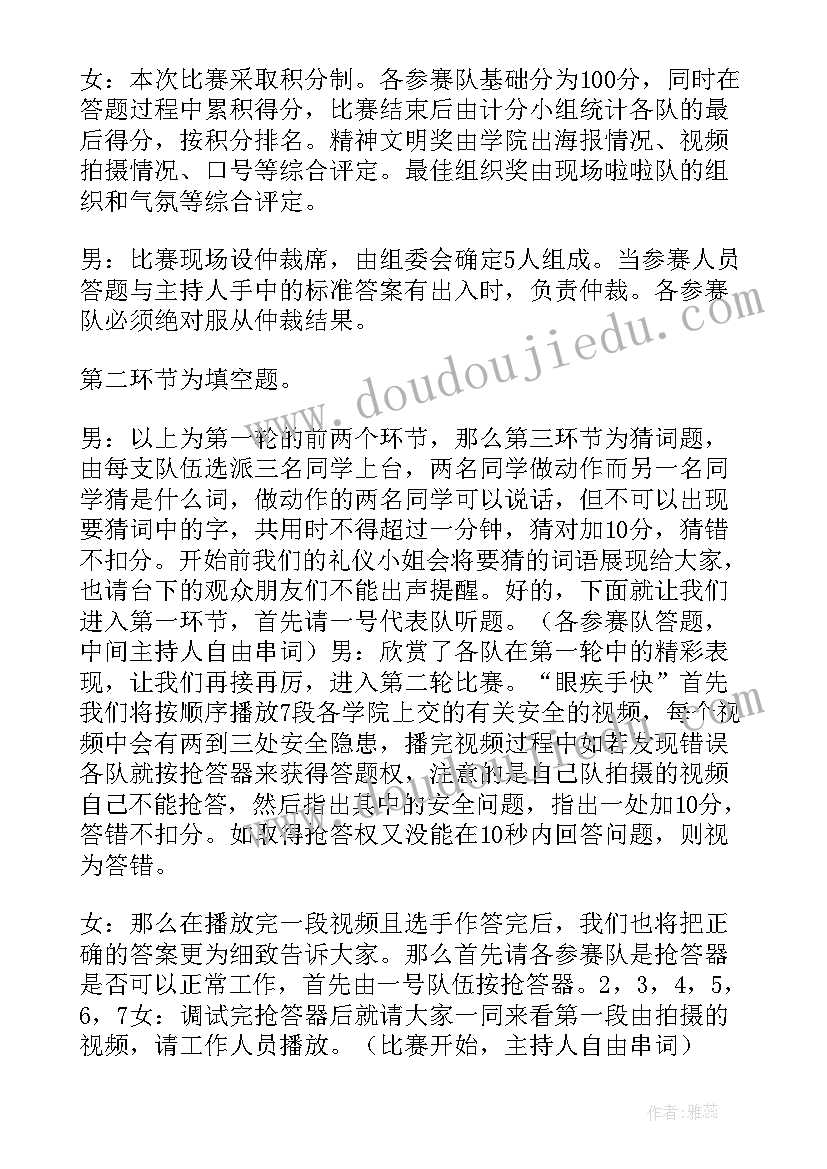 知识竞赛精彩主持串词 安全知识竞赛主持人串词(汇总14篇)