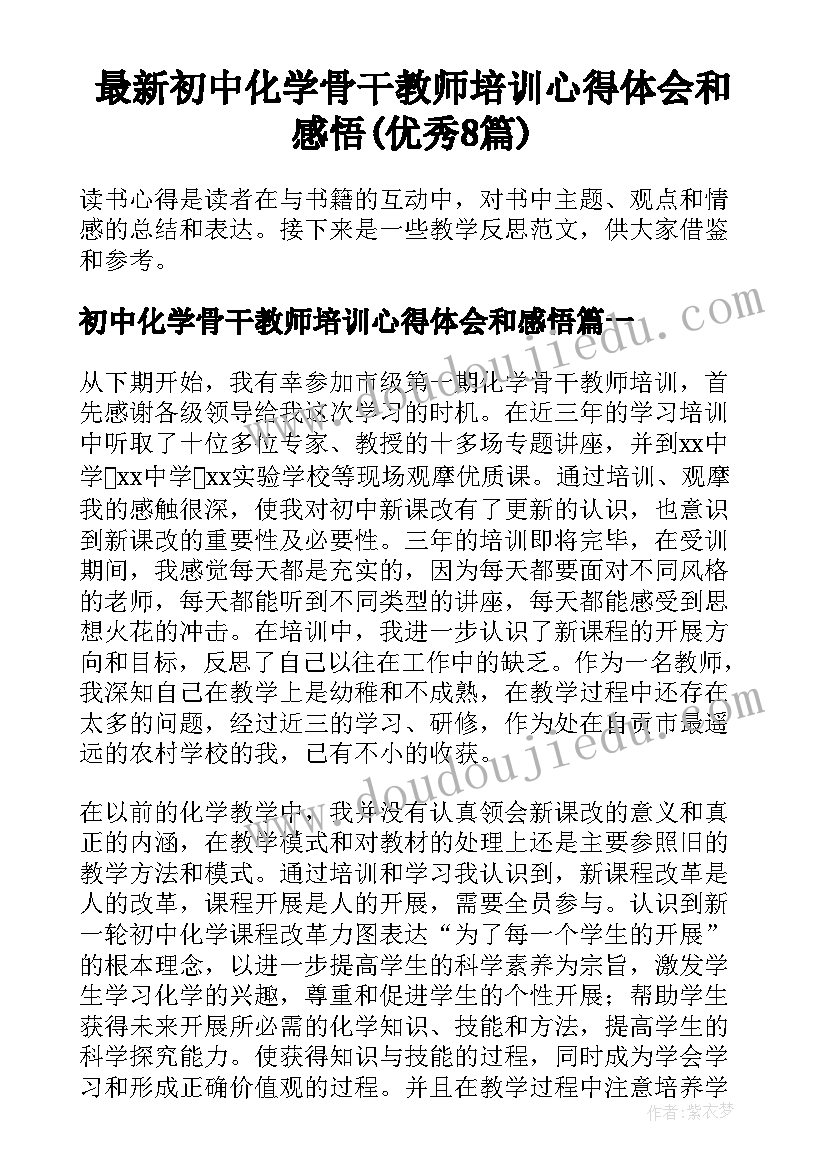 最新初中化学骨干教师培训心得体会和感悟(优秀8篇)