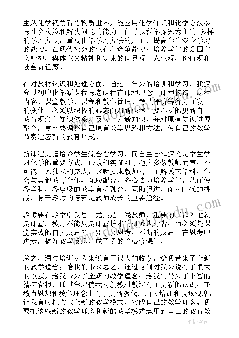 最新初中化学骨干教师培训心得体会和感悟(优秀8篇)